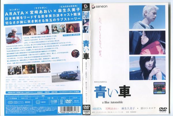 e0150 ■ケース無 R中古DVD「青い車」 ARATA/宮﨑あおい/麻生久美子 レンタル落ち_画像1