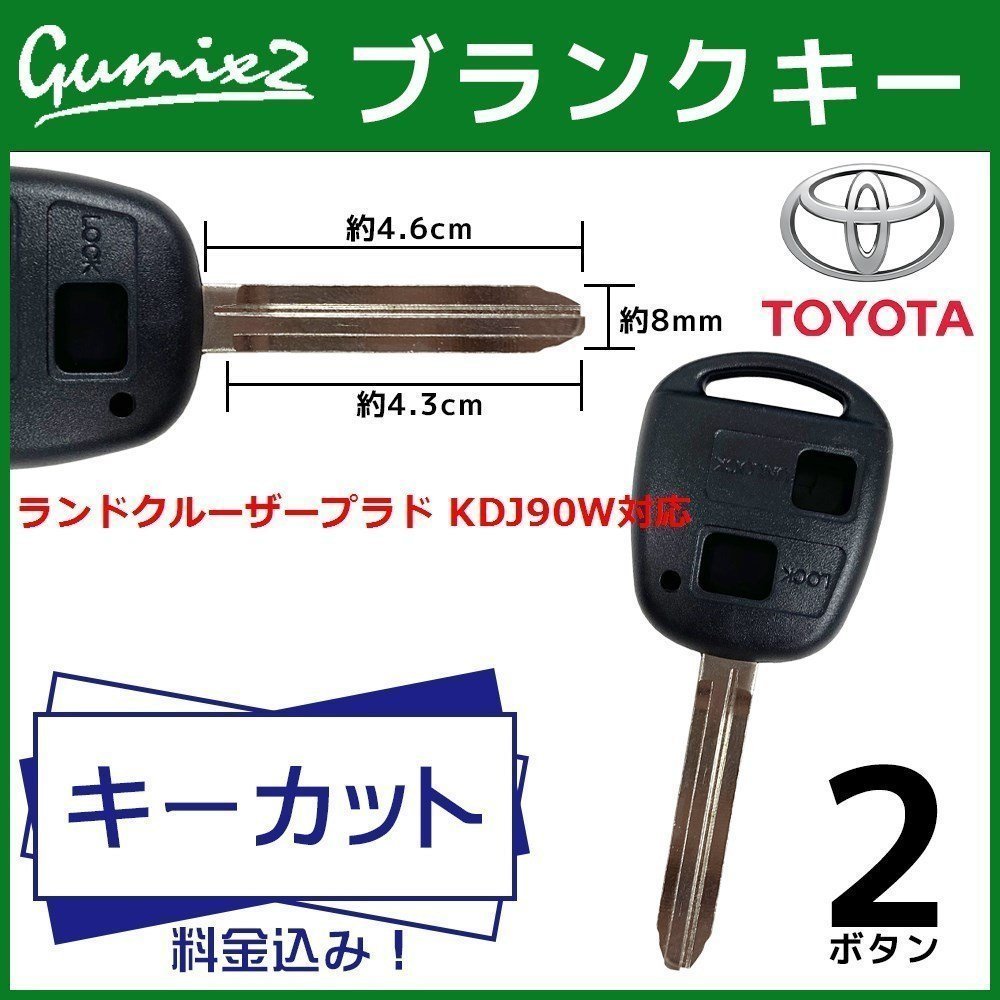 ランドクルーザープラド KDJ90W 対応 トヨタ キーカット 料金込み ブランクキー 2ボタン スペアキー キーレス 合鍵_画像1