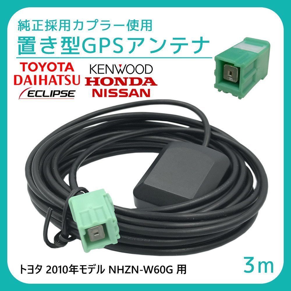 トヨタ 2010年モデル NHZN-W60G 用 GPS アンテナ 受信感度 高感度 置き型 底面 マグネット 貼り付け 3ｍ 純正採用カプラー使用_画像1