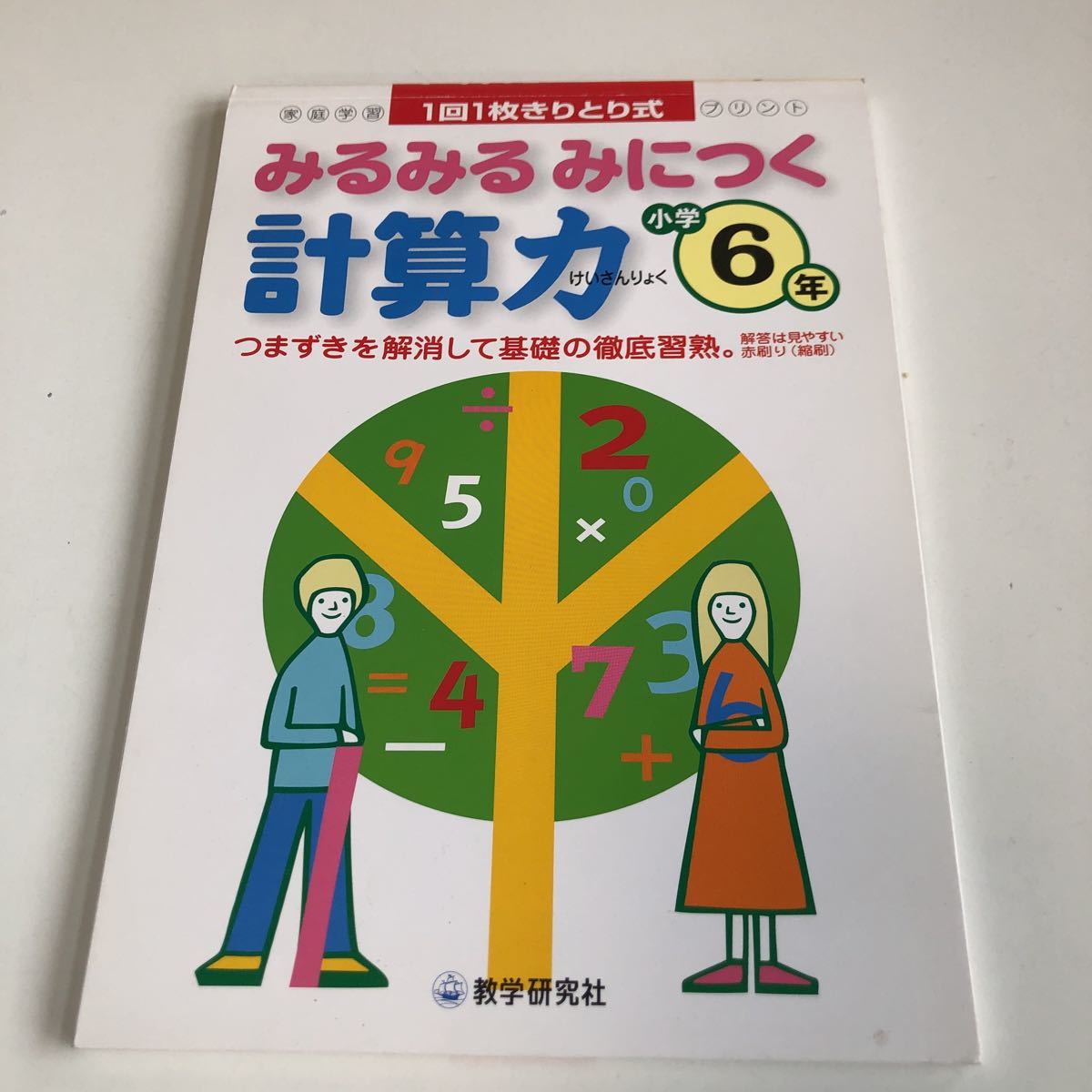 M5a-363 みるみるみにつく計算力 小学6年 数学研究社 切り取り式 家庭学習 宿題 ドリル 予習 復習 テスト 国語 算数 理科 社会 英語 小学校_画像1