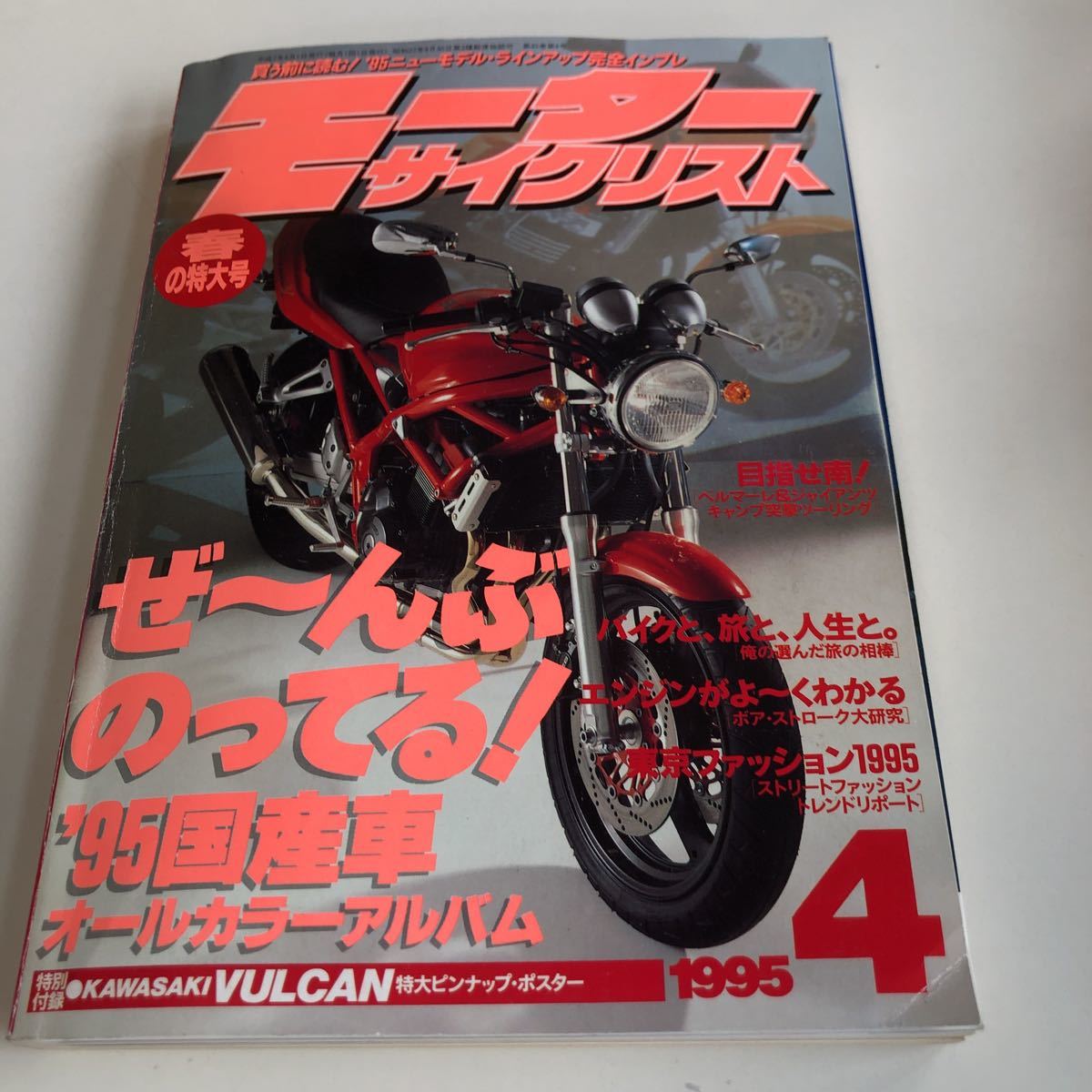 M5a-382 モーターサイクリスト 1995 4 国産車 オールカラー 春の特大号 XJR YAMAHA インパルス ZRX 旧車 ゼファー スーパーフォア Kawasaki_画像1