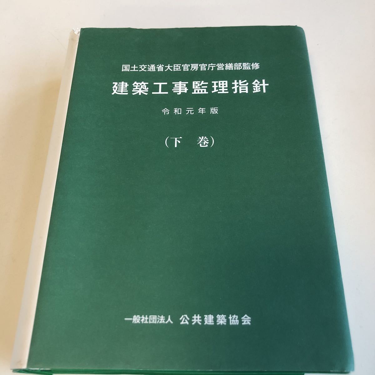 M5a-446 建築工事監理指針 下巻 令和元年版 公共建築協会 国土交通省大臣官房官庁営繕部 仮設工事 土木 鉄筋 鉄骨 舗装 内装 _画像1