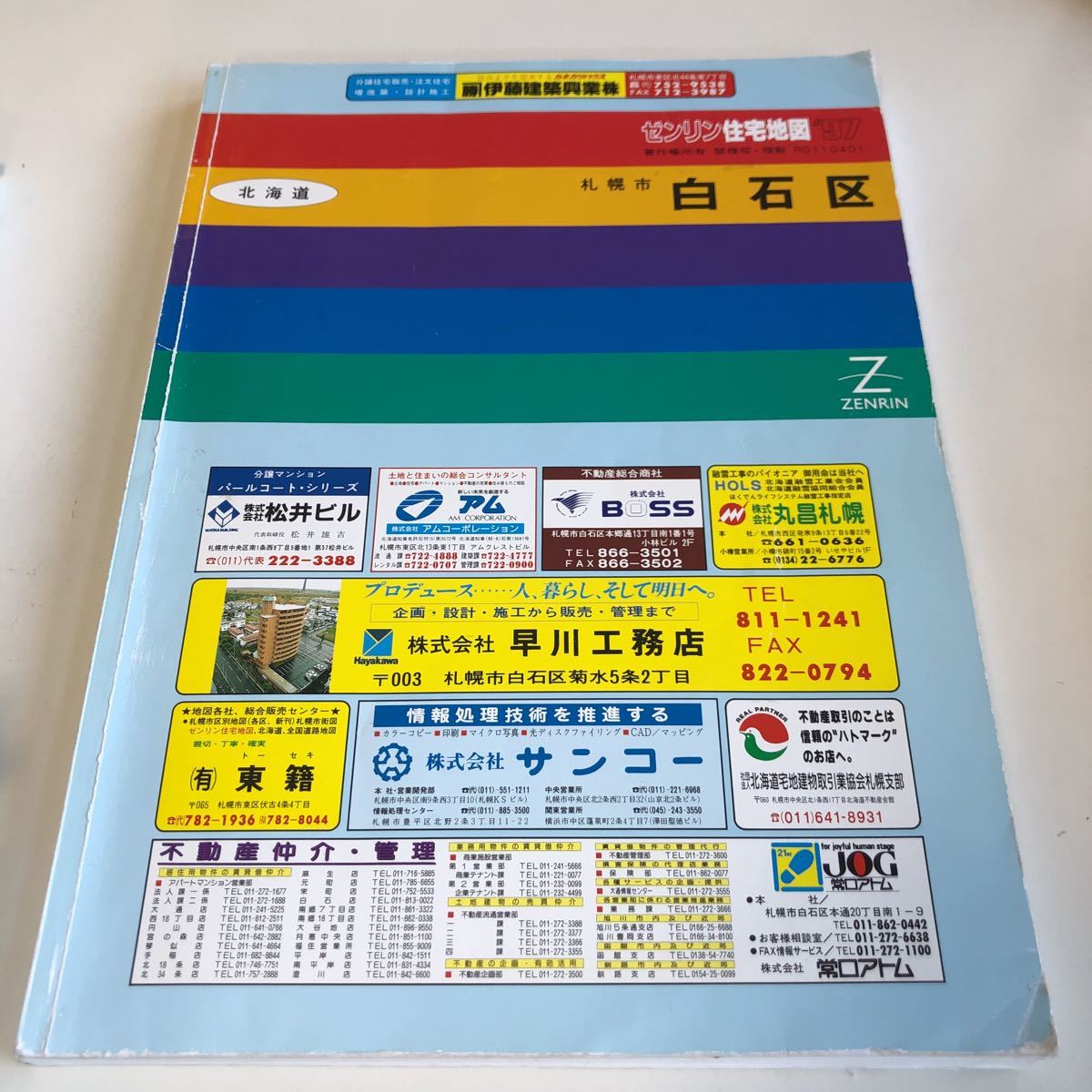 m5↑-025 ゼンリン 住宅地図 北海道 札幌市 1996年 札幌市白石区 白石区 1997 株式会社ゼンリン _画像1