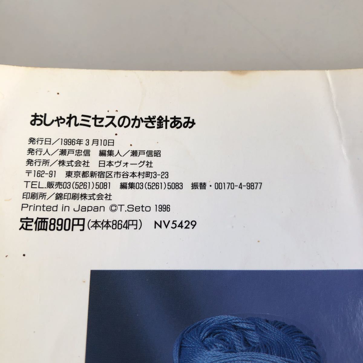 M5a-450 おしゃれミセスのかぎ針あみ 手編み 手づくり ニット 編み物 手芸 装飾 洋服 日本ヴォーグ社 あみもの 基礎 基本 応用 洋裁_画像4