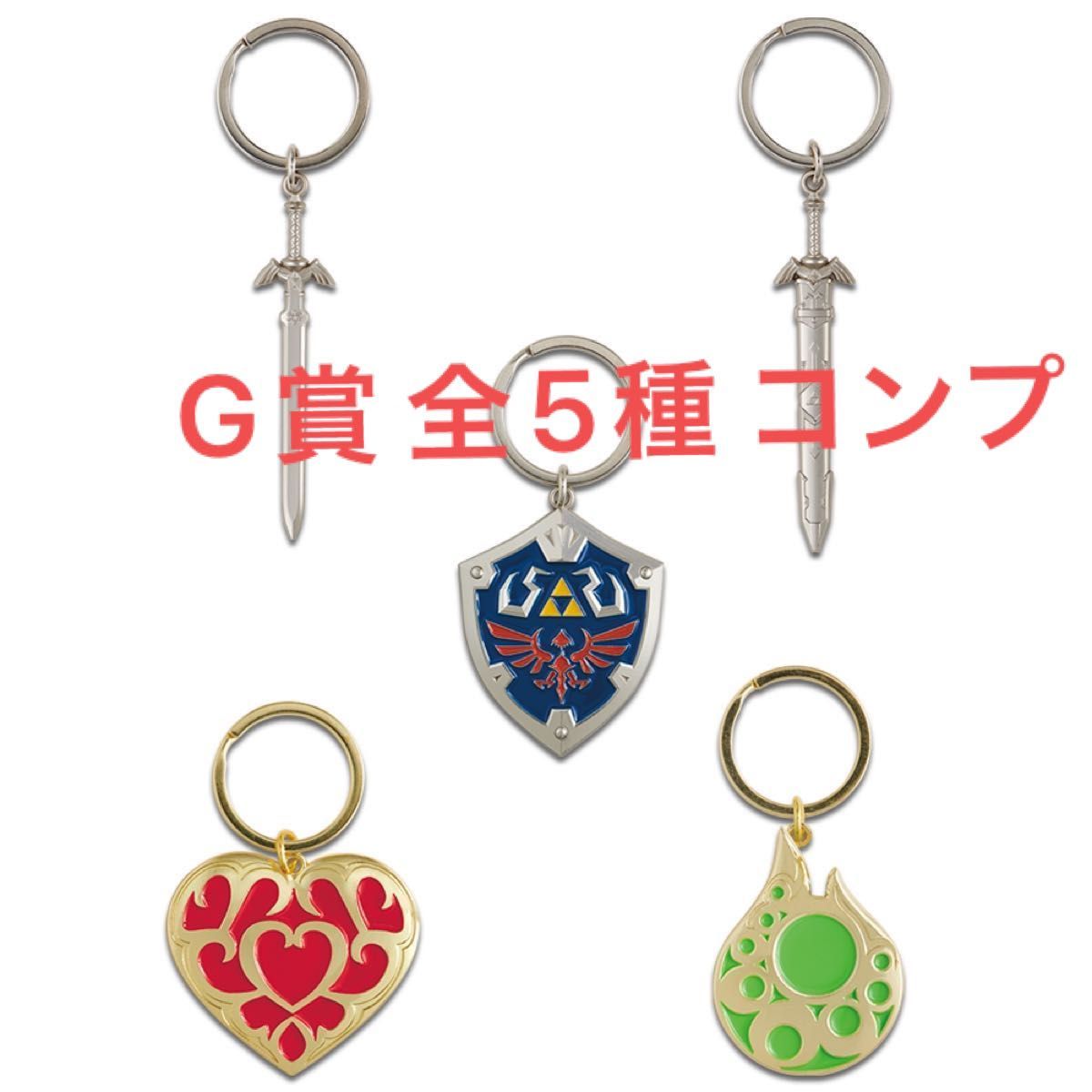 【新品】一番くじ ゼルダの伝説 ティアーズ オブ ザ キングダム G賞 メタルチャームコレクション 全5種コンプリートセット