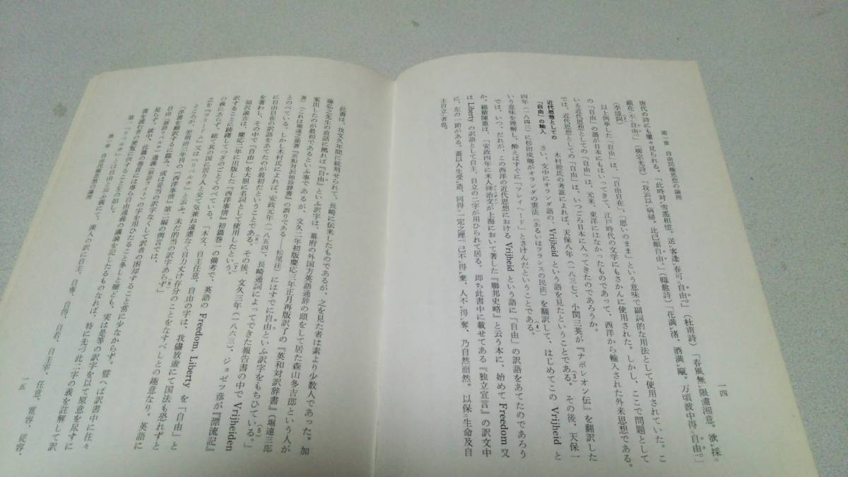 『自由民権思想の研究』著者・松尾章一　柏書房_画像6