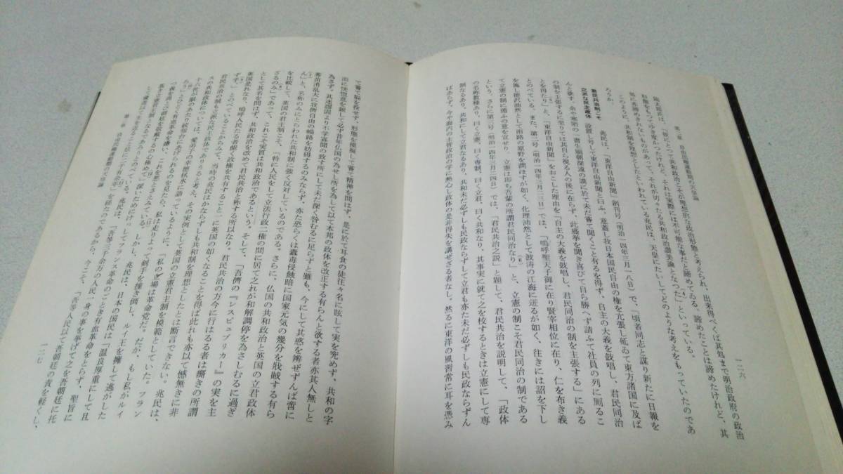 『自由民権思想の研究』著者・松尾章一　柏書房_画像8