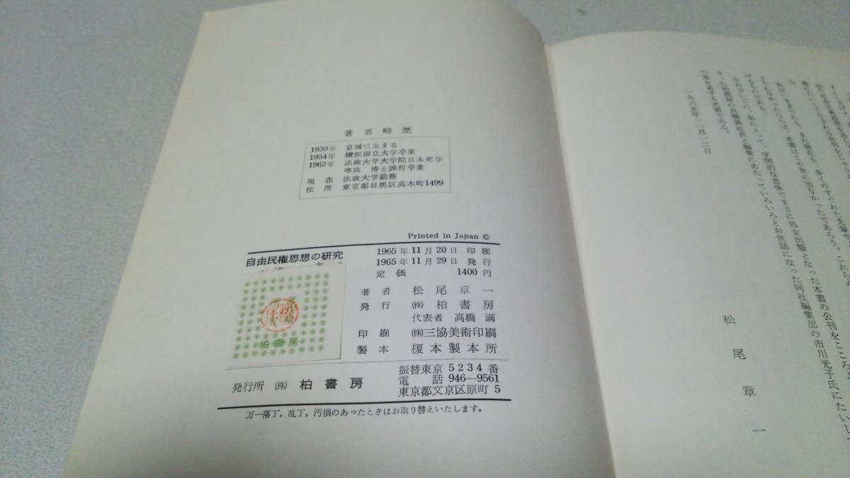 『自由民権思想の研究』著者・松尾章一　柏書房_画像9