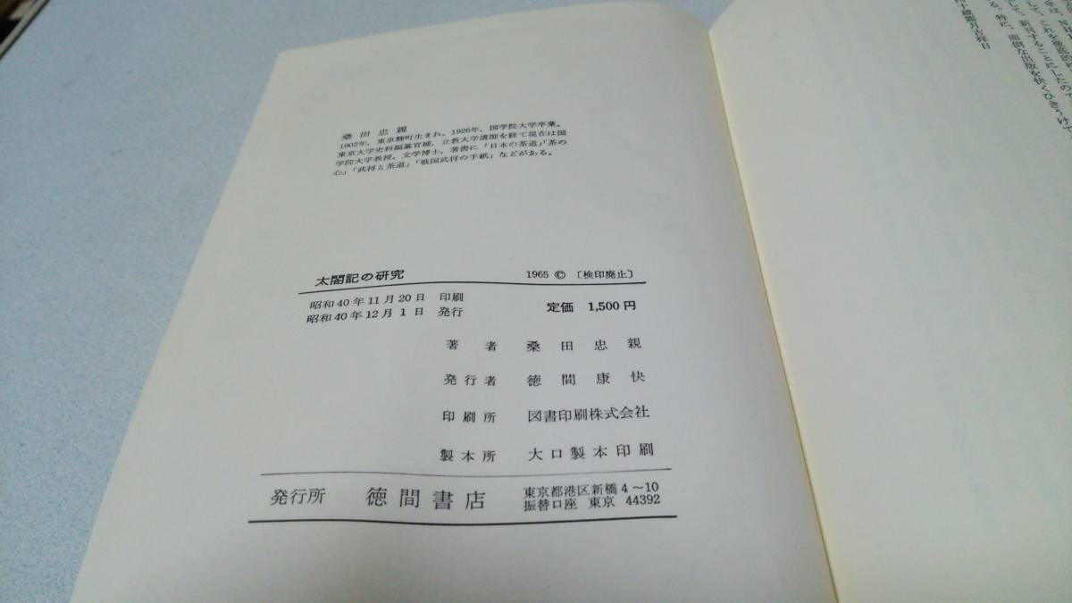 『太閤記の研究』著者・桑田忠親 徳間書店の画像9