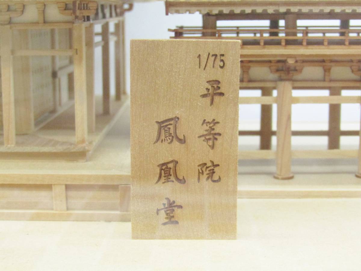 ∋完成品 |木製模型 建築 1/75 平等院 鳳凰堂| お寺 ウッディジョー