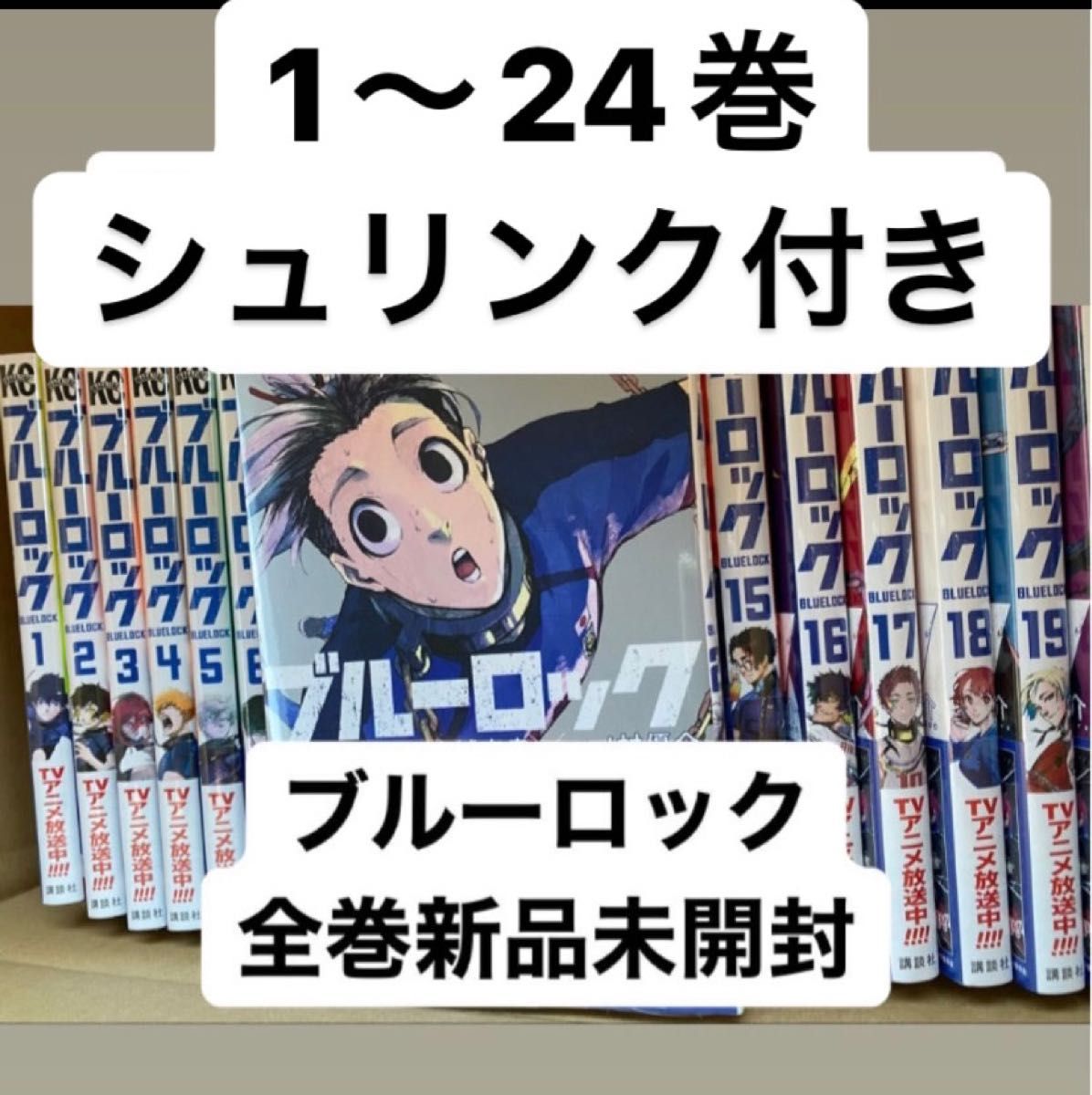 ブルーロック 全巻セット 新品未開封|Yahoo!フリマ(旧PayPayフリマ)