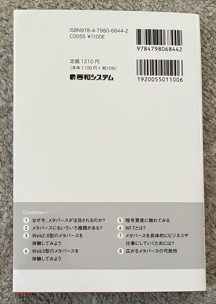 【送料無料】図解ポケット　バーチャル経済を制する！　メタバース実践講座　ビジネスに活かせる豊富な活用事例　秀和システム_画像2