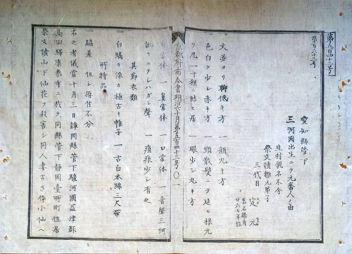 f23062704〇明治布告 人相書 手配書 愛知県 明治６年 京都府〇和本古書古文書_画像1