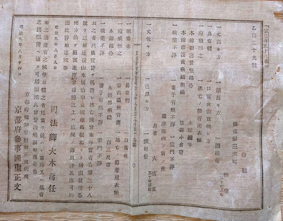 f23062912〇明治布告 人相書 手配書 備後 岡山県 明治９年 京都府 植村正直〇和本古書古文書_画像1