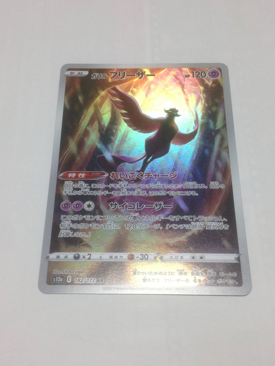 美品 ポケモンカード ガラルフリーザー ポケカ VSTARユニバース s12a 182/172 AR pokemon card Articuno 送料無料の画像1