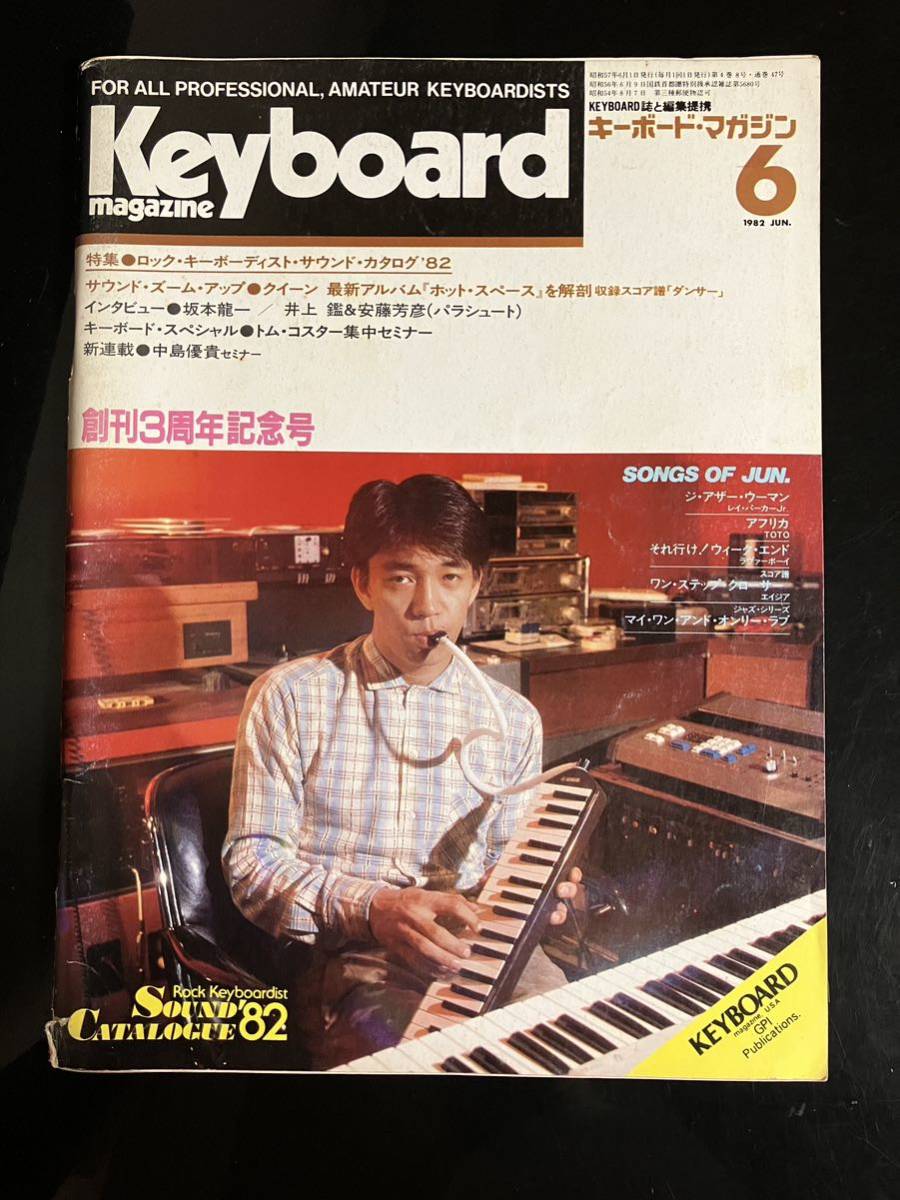 【即決・送料込み】Keyboard Magazine 1982年6月 キーボードマガジン_画像1