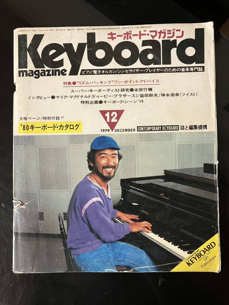 即決・送料込み】Keyboard Magazine 1979年6月 キーボードマガジン 創刊号-