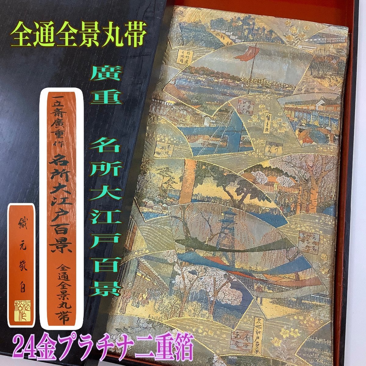 着物cocon☆丸帯/全通全景/24金プラチナ二重箔/廣重名所大江戸百景