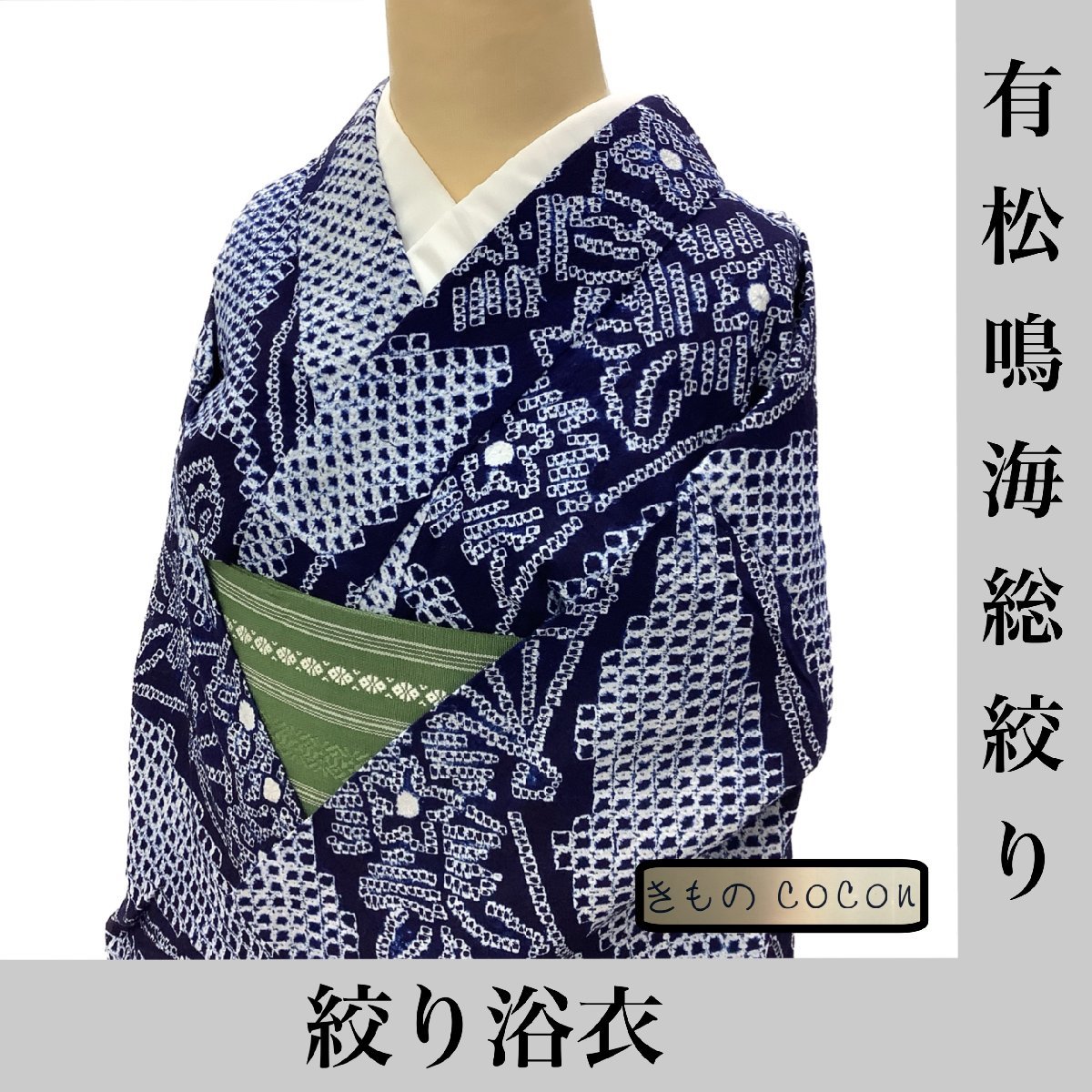 着物cocon☆有松・鳴海絞り 高級浴衣☆絞り浴衣/夏物/居敷当て付き/綿