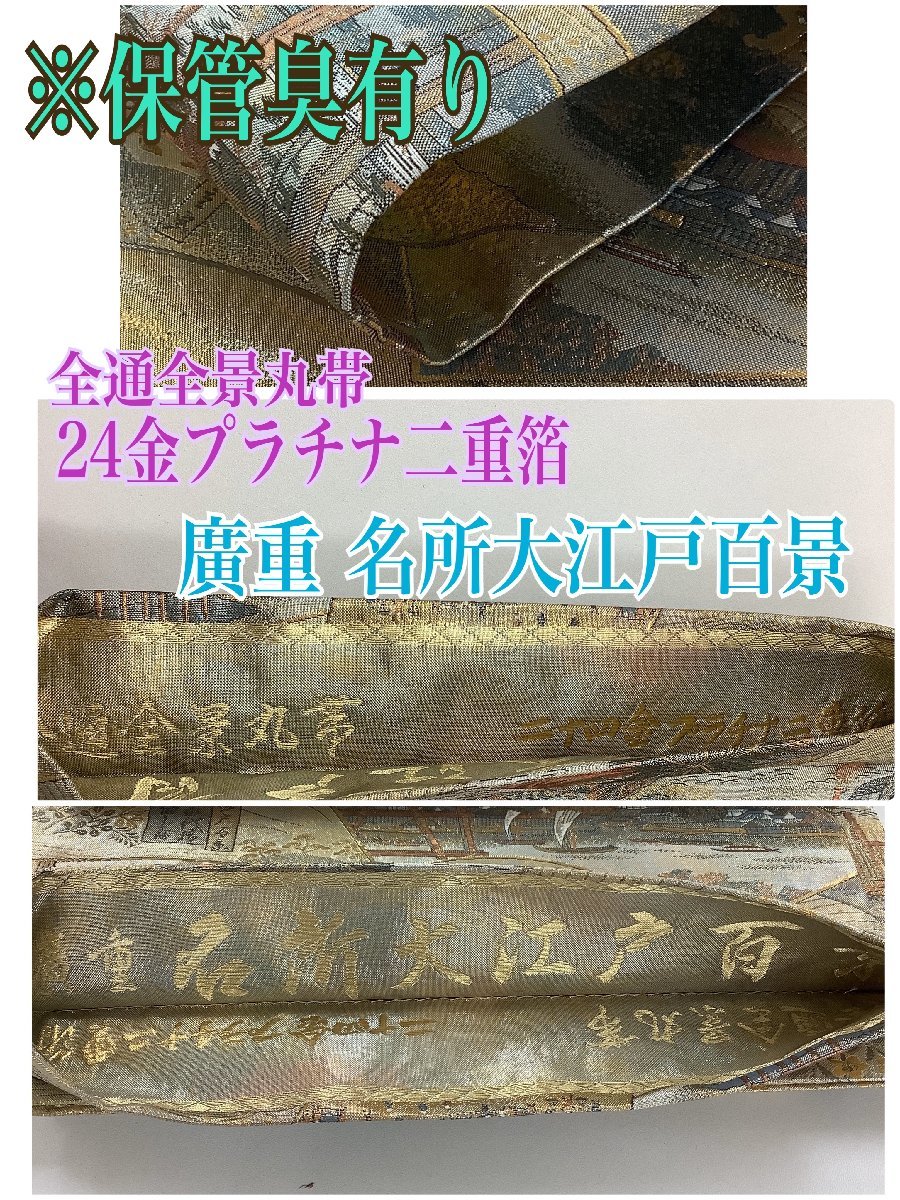 着物cocon☆丸帯/全通全景/24金プラチナ二重箔/廣重名所大江戸百景