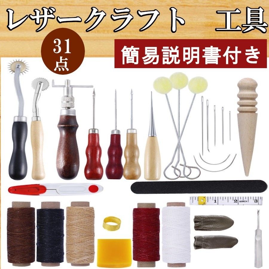 レザークラフトキット 31点セット道具一式 初心者セット 工具 皮道具 革 工具セット DIY 革細工