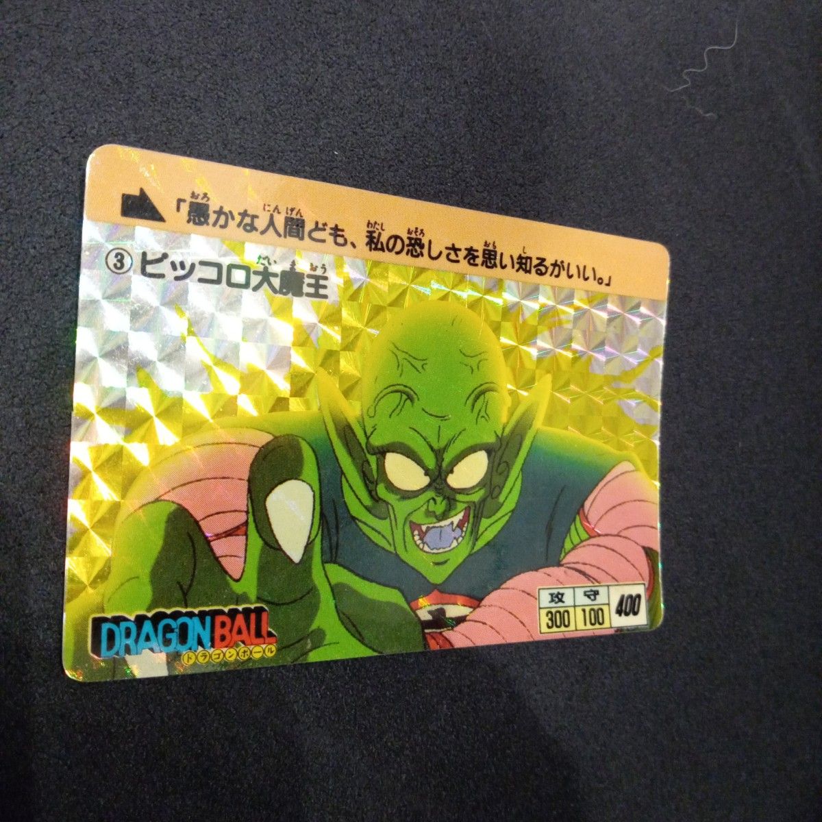 ドラゴンボール　カードダス キラ ③ピッコロ大魔王　 バンダイ 当時物 プリズム