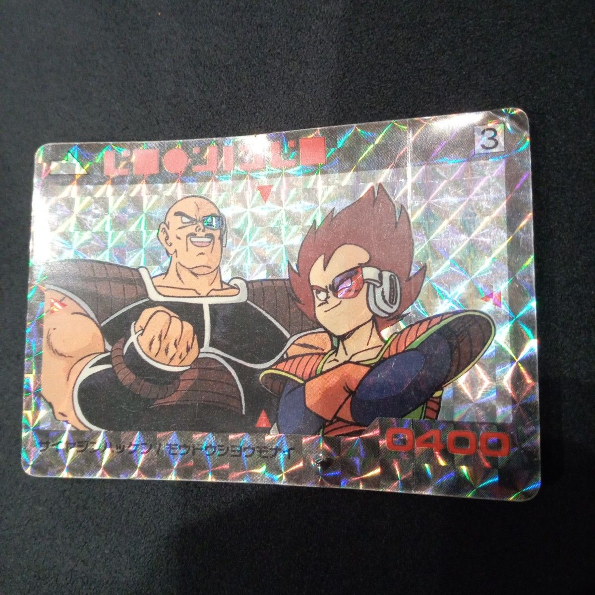 ドラゴンボール　カードダス アマダ　 キラ ベジータ　ナッパ　3 当時物