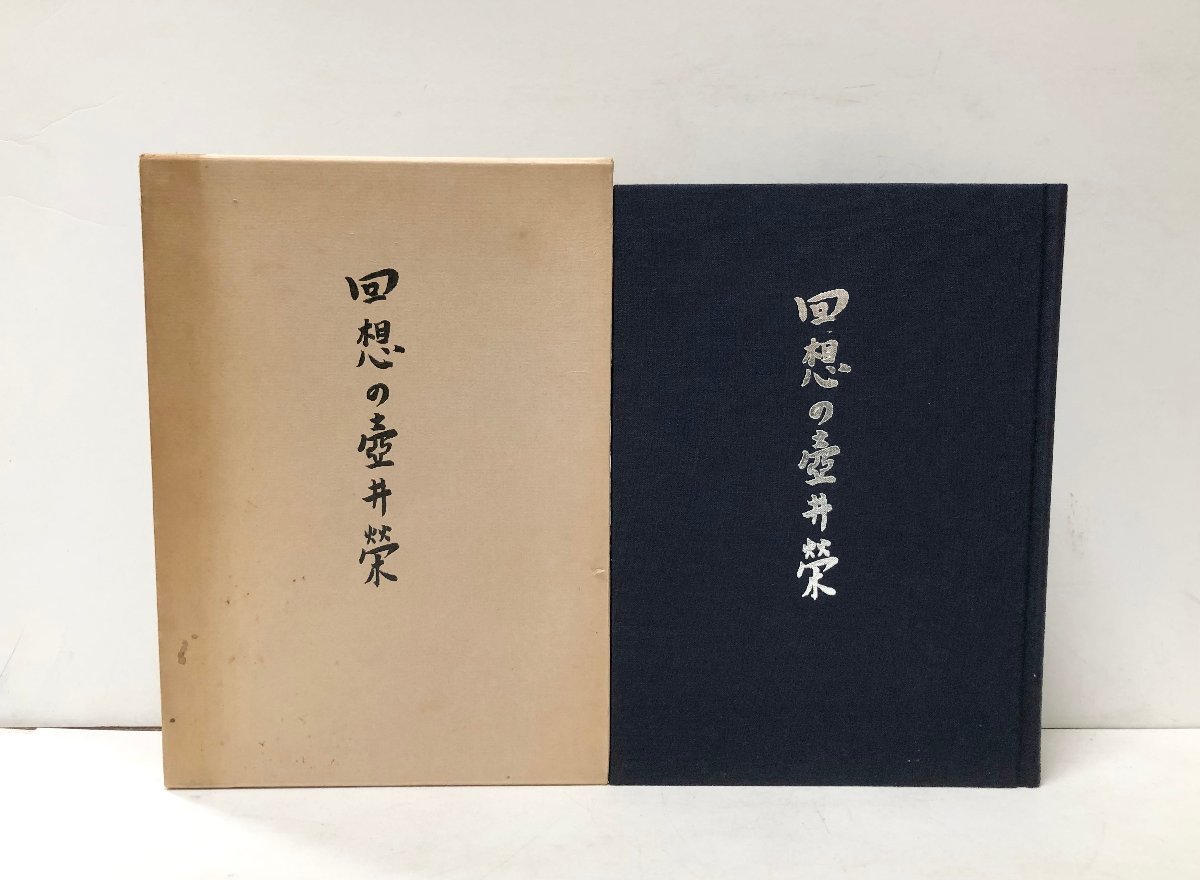 全国宅配無料 昭48 回想の壺井榮 壷井繁治・戎居仁平治編集代表 302P
