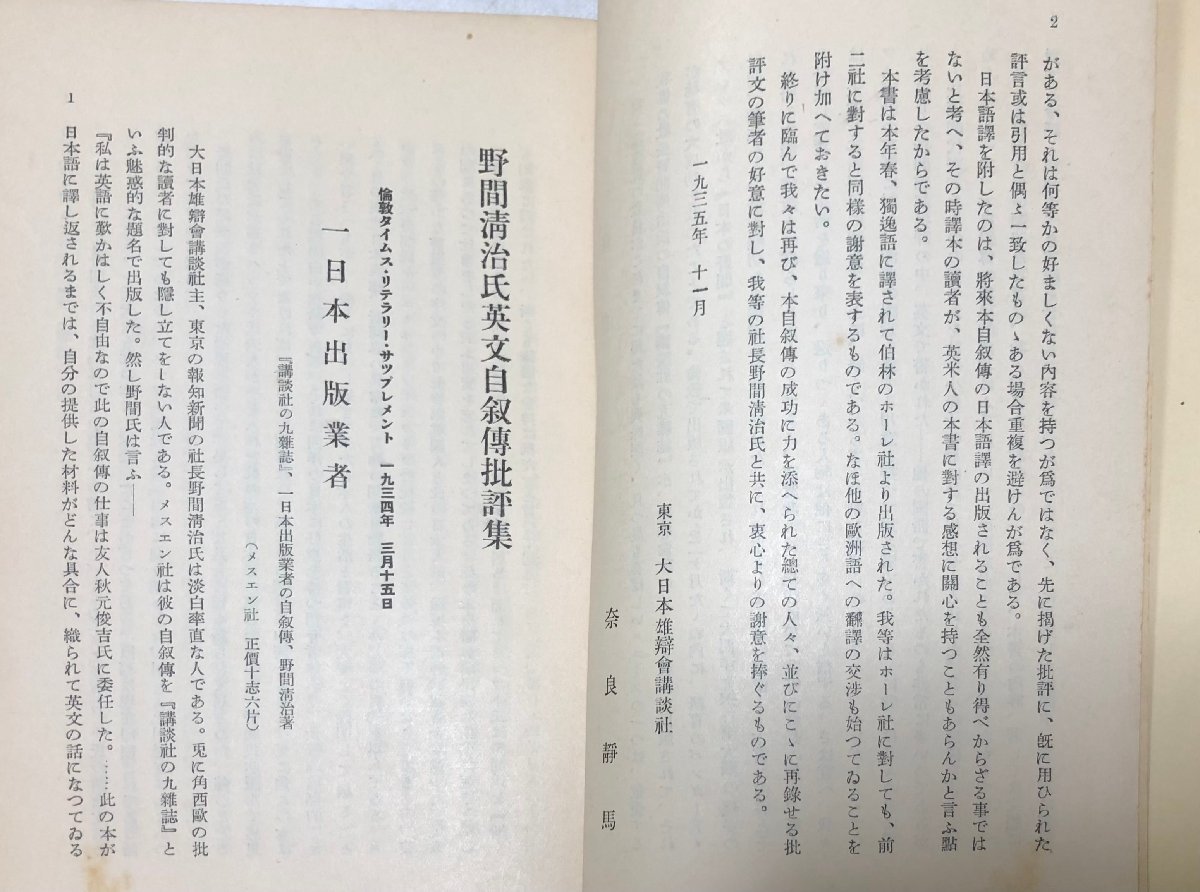 昭10 野間清治氏英文自叙伝批評集 奈良静馬編 61P（日本文）,69P（英文） 非売品_画像4