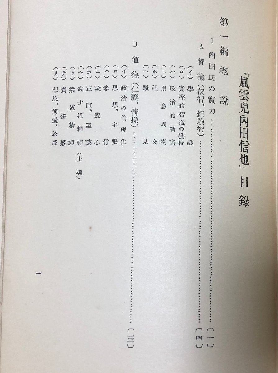 昭10 風雲児 内田信也 船成金代議士 イハラキ時事社編集局 596P_画像3