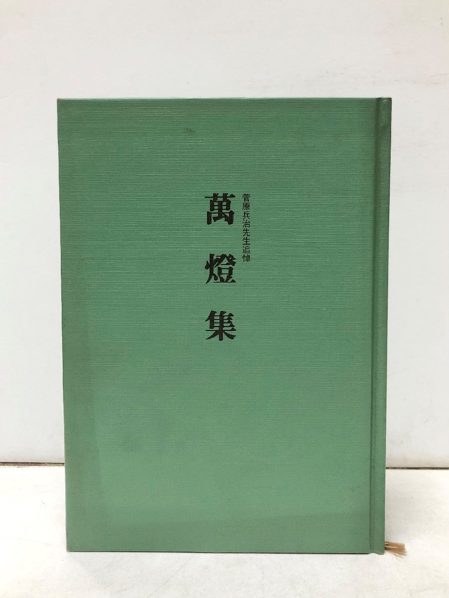 【ふるさと割】 平3 菅原兵治先生追悼 萬燈集 金〓院東北振興研修所 地主正範編 434P 伝記、人物評伝 【ふるさと割】 平3 菅原兵治先生追悼 萬燈集 金〓院東北振興研修所 地主正範編 434P 伝記、人物評伝