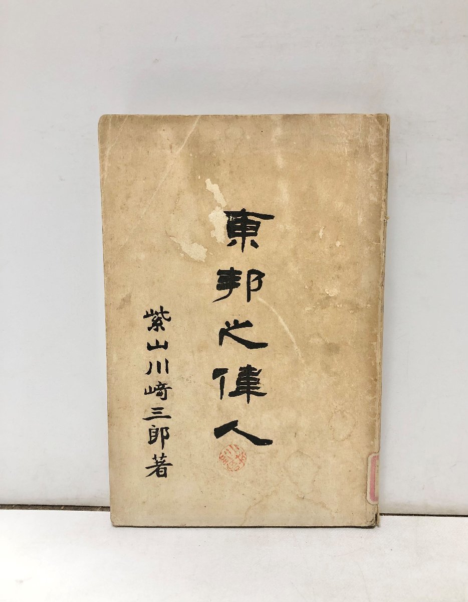 明36 東邦之偉人 川崎三郎 文求堂書店 曽国藩 240P_画像1