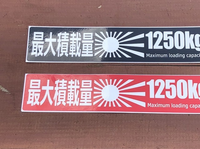 ☆ 送料無料！車検対応！最大積載量１２５０ｋｇステッカー２枚セット！ _画像1