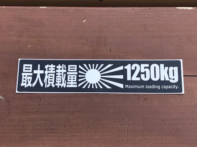 ☆ 送料無料！車検対応！最大積載量１２５０ｋｇステッカー２枚セット！ _画像2