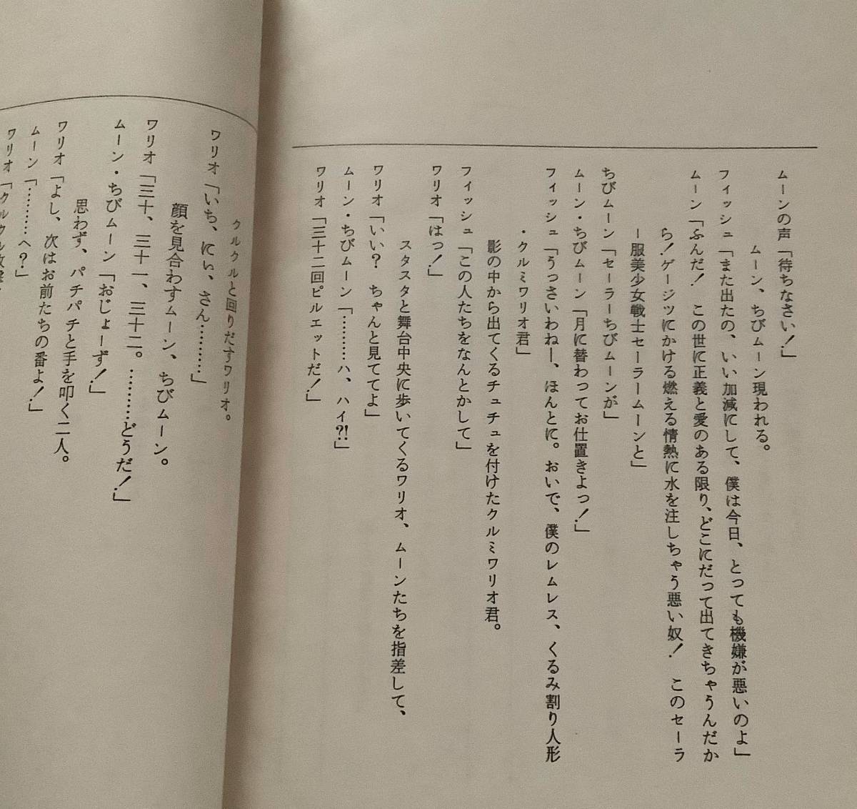 アニメ台本/美少女戦士セーラームーンSuperS/第18話「プリマをねらえ