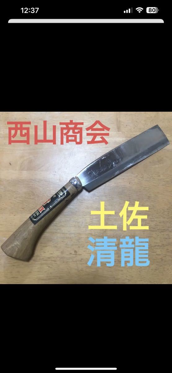 鉈土佐西山商会清龍特製片刃右利き腰鉈刃渡18cm 鞘なし状態良-獵刀 
