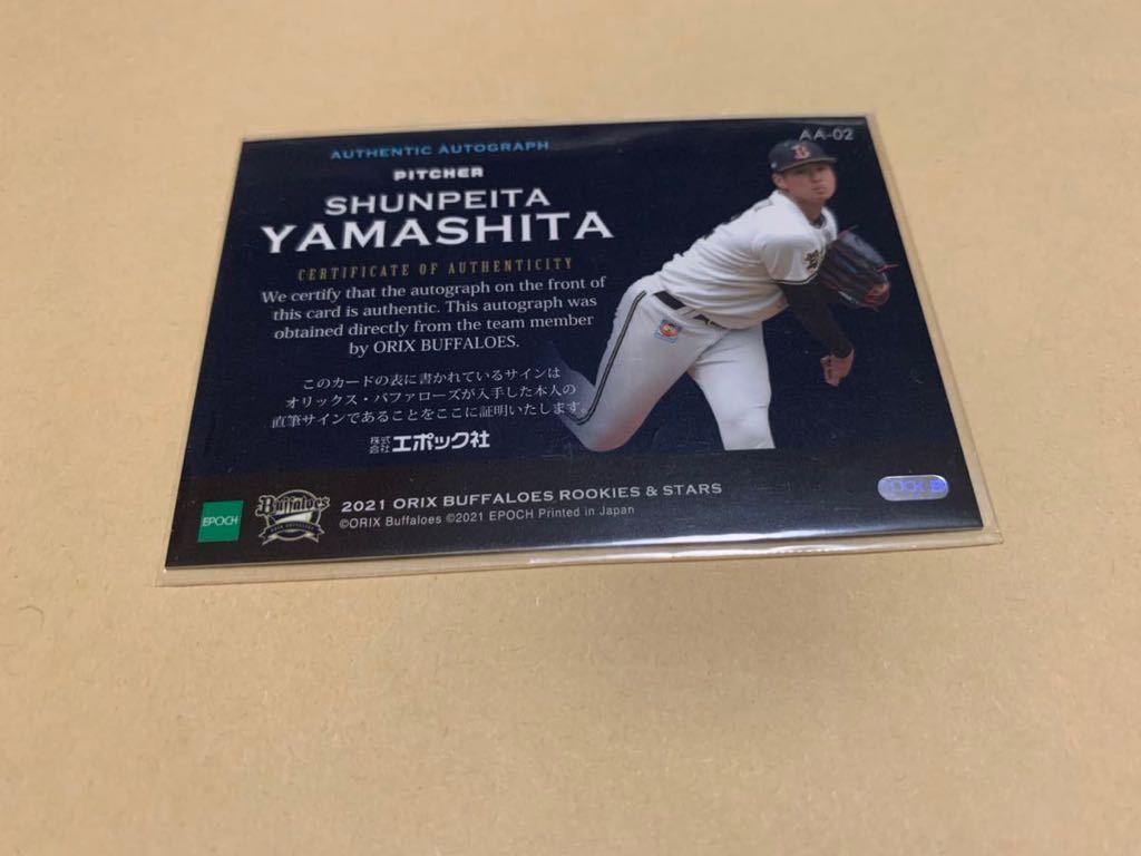 2021 ROOKIES & STARS オリックスバファローズ 山下舜平大 直筆サイン