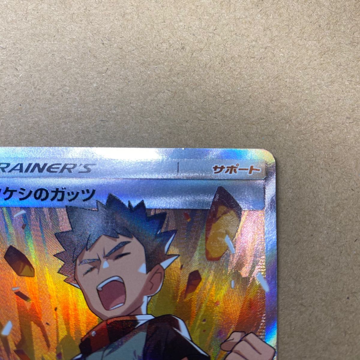 たけしのガッツ SR ポケモンカード|Yahoo!フリマ(旧PayPayフリマ) たけしのガッツ SR ポケモンカード|Yahoo!フリマ(旧PayPayフリマ)