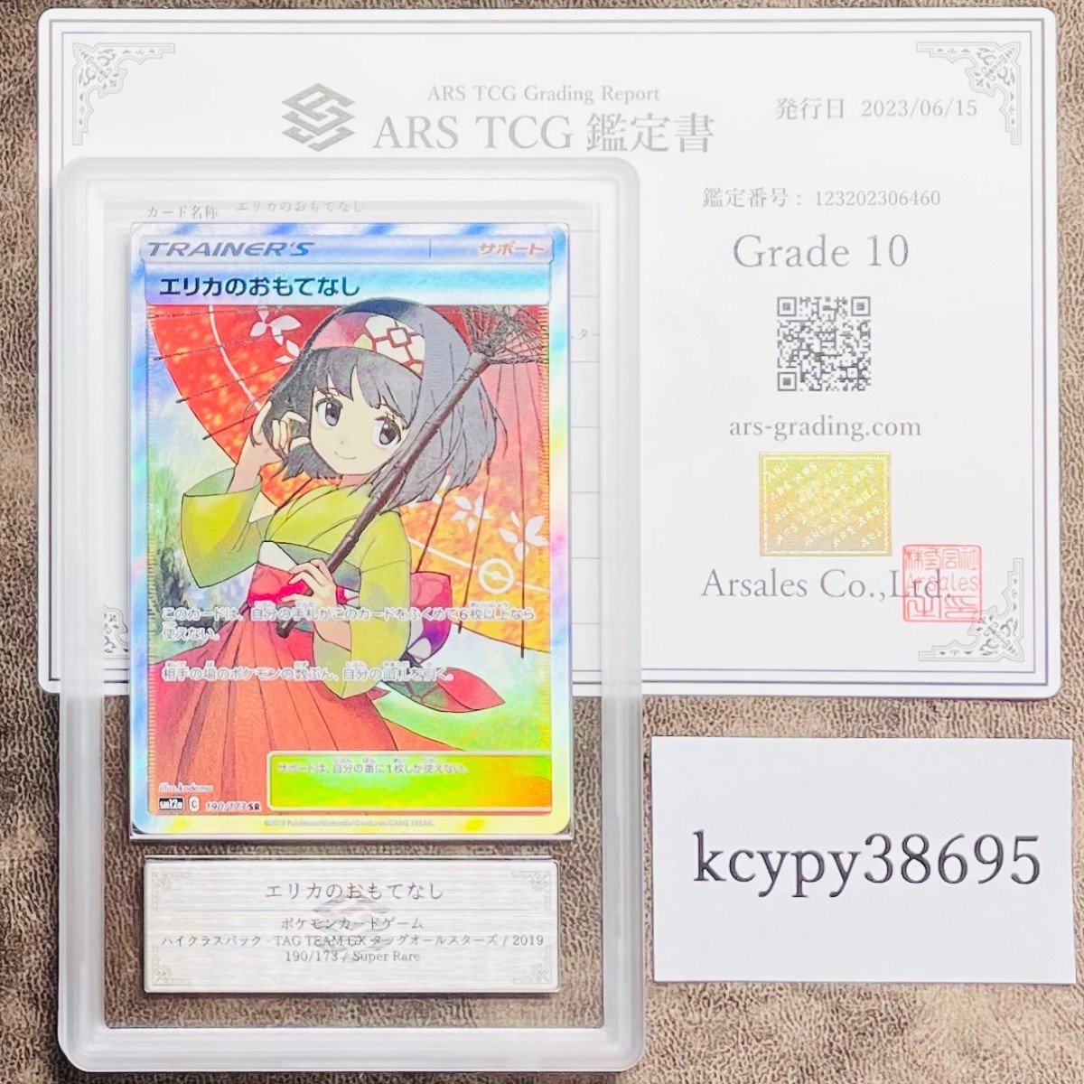 ARS鑑定 10】エリカのおもてなし SR 190/173 ポケモンカード 鑑定書