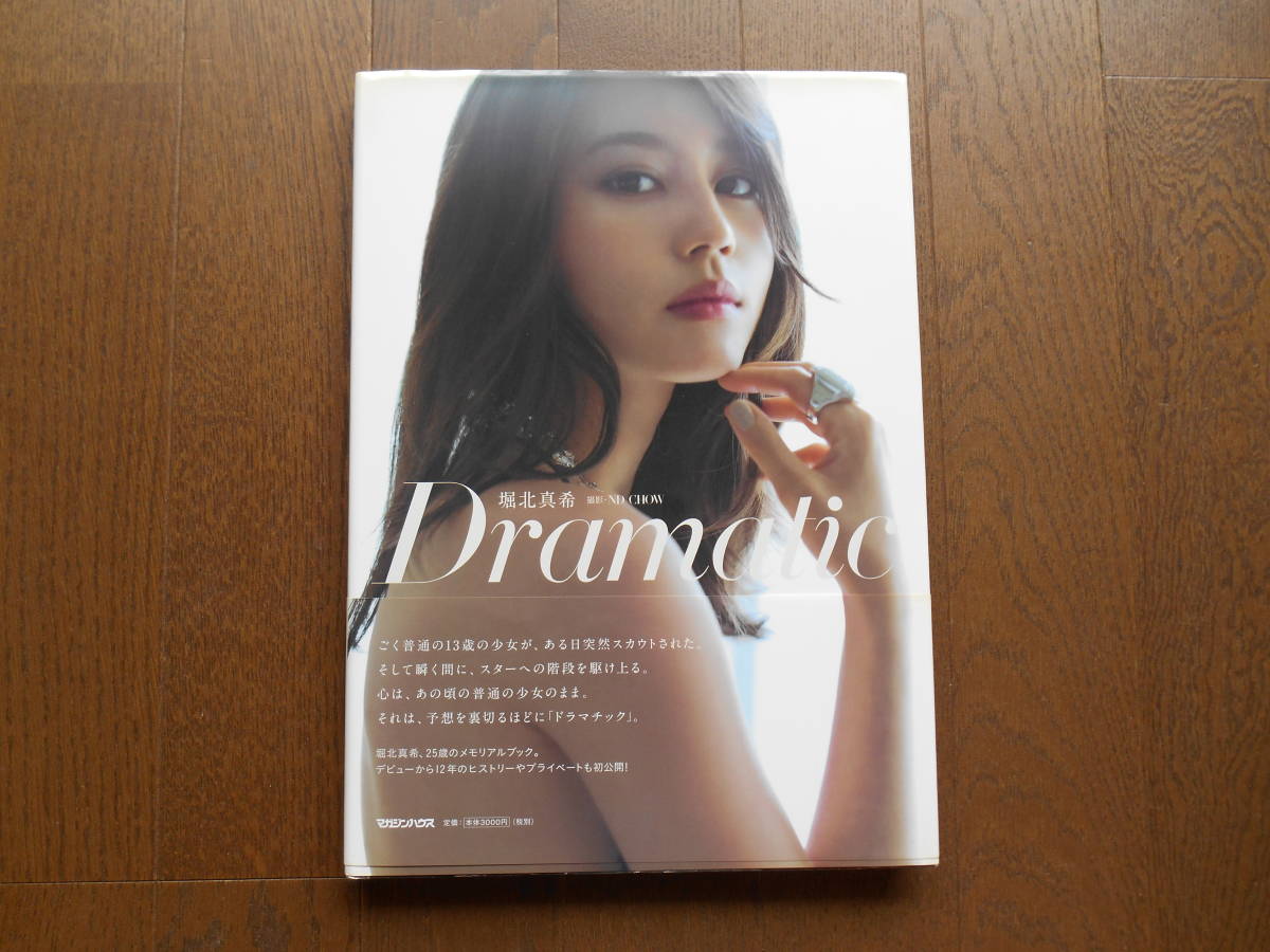 写真集　堀北真希　「Dramatic」_画像1