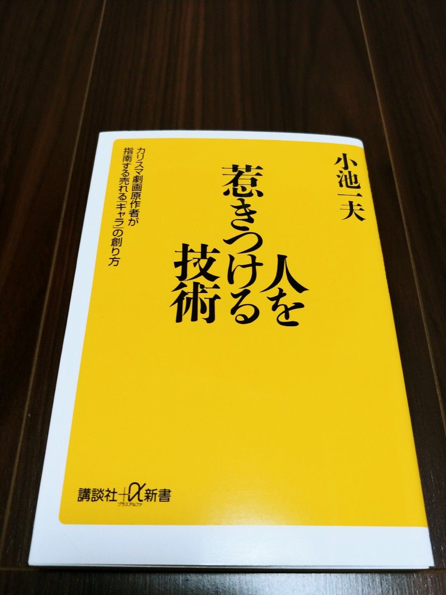 人を惹きつける技術 カリスマ劇画原作者が指南する売れる「キャラ」の創り方