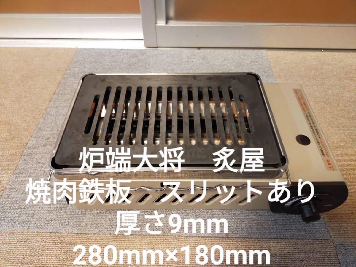 9mm☆イワタニ☆炉端大将炙屋☆極厚鉄板☆炉ばた大将☆焼肉鉄板