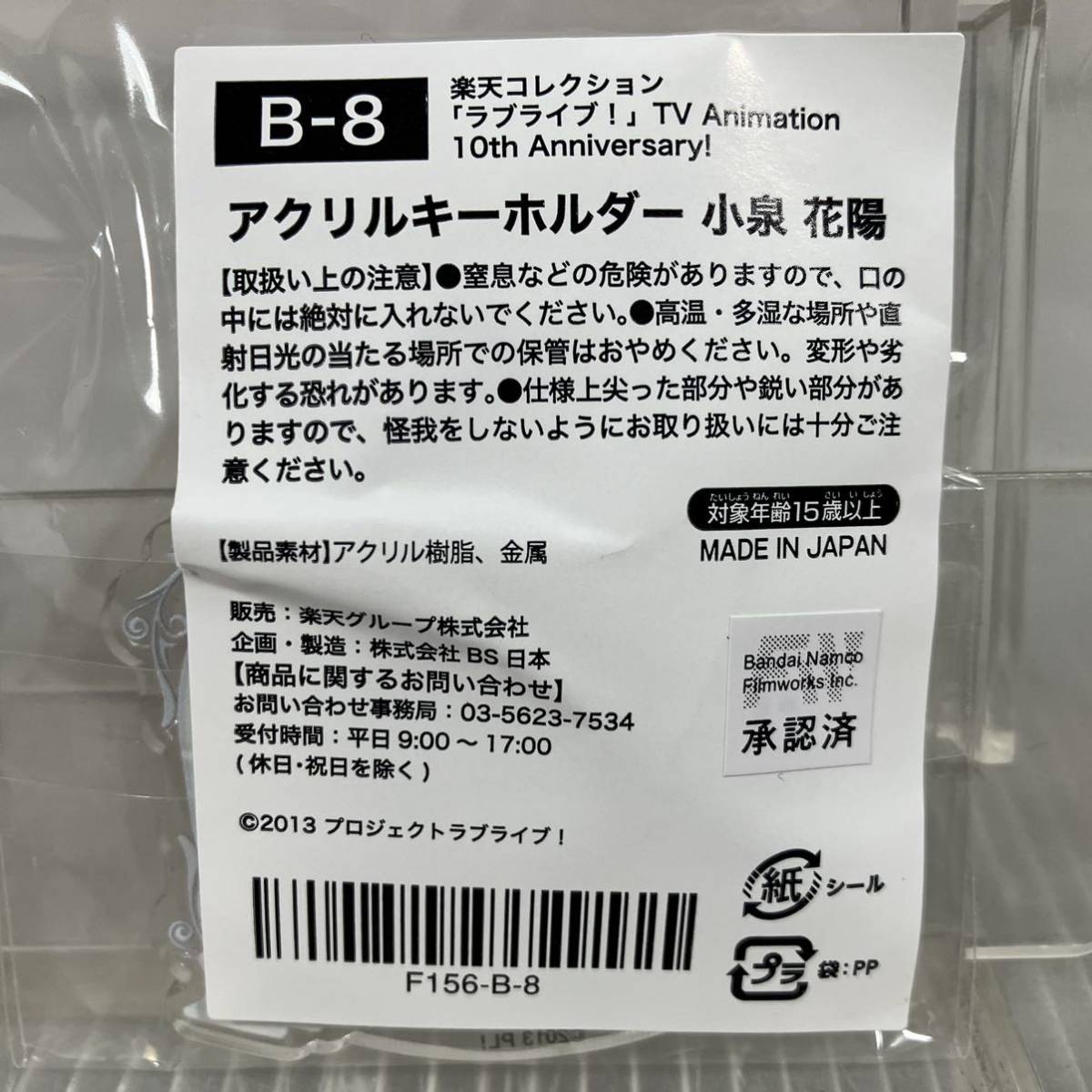 AQ●ラブライブ！ 小泉花陽 アクリルキーホルダー 楽天コレクション μs B賞 B-8_画像2