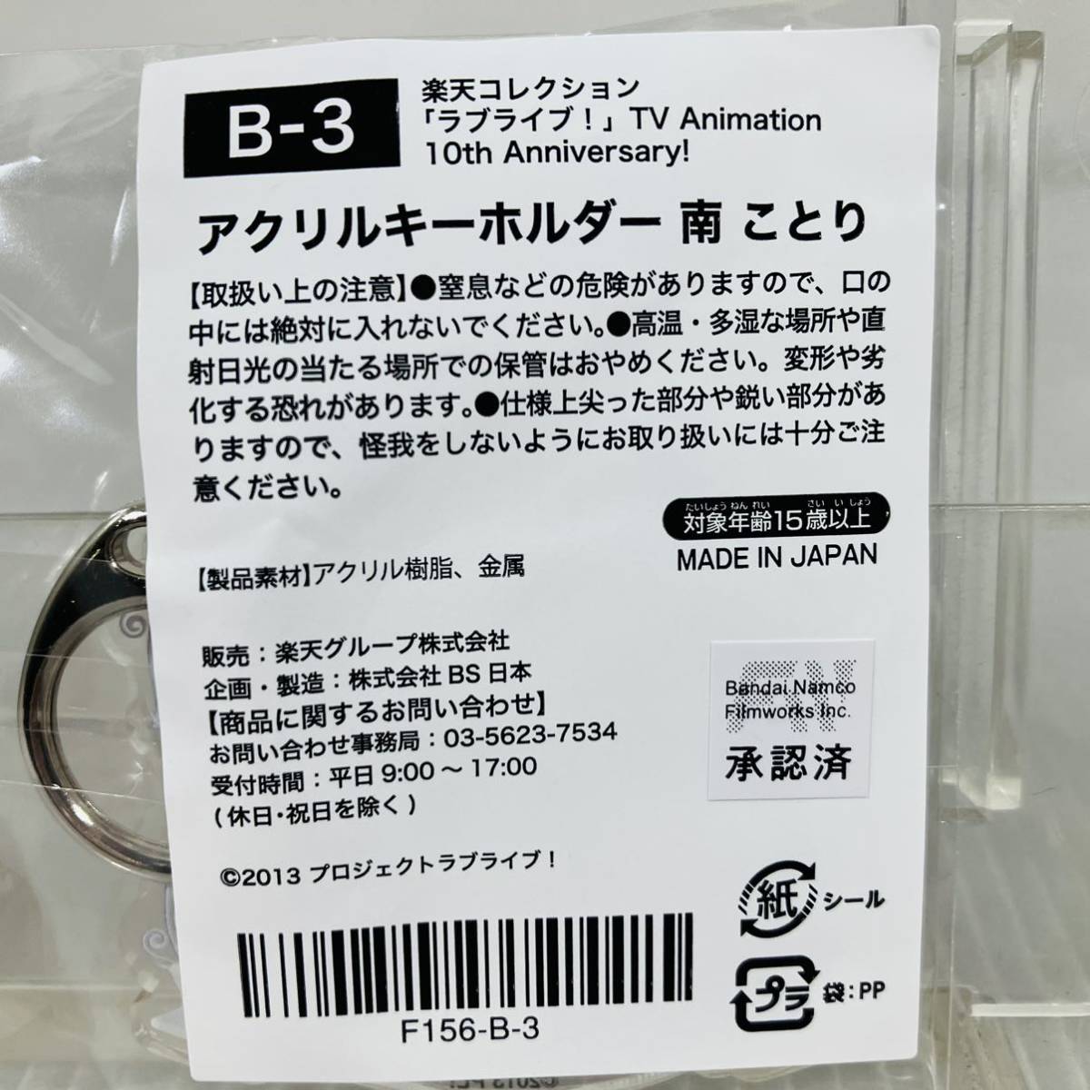 AQ●ラブライブ！ 南ことり アクリルキーホルダー 楽天コレクション μs B賞 B-3_画像2