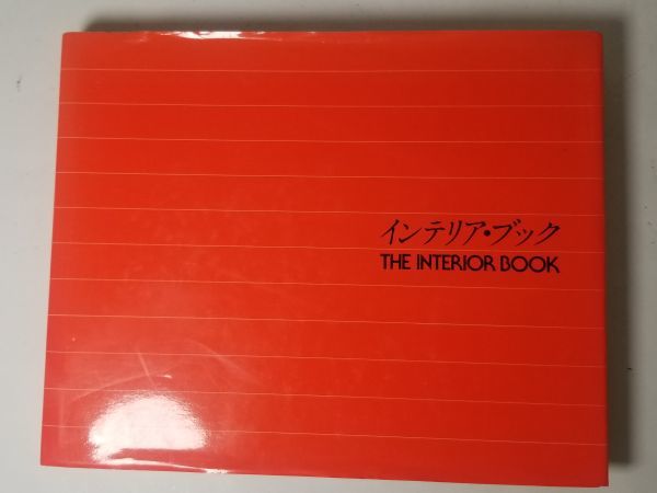 レビュー高評価の商品! BOOK INTERIOR 本】THE トーソー出版 インテリア 1979年発行 建築工学