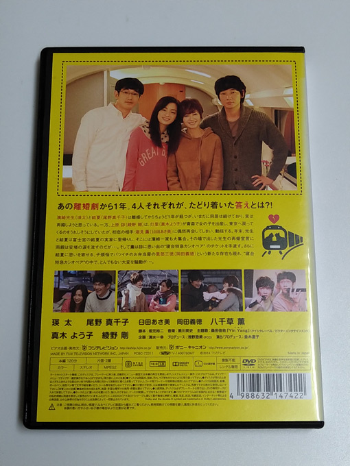 DVD「最高の離婚 Special 2014」(レンタル落ち) 瑛太/尾野真千子/真木よう子/綾野剛_画像4