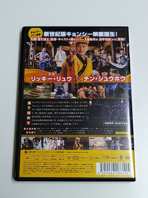 DVD「霊幻道士Q 大蛇道士の出現！」(レンタル落ち) リッキー・リュウ監督/チン・シュウホウの画像4