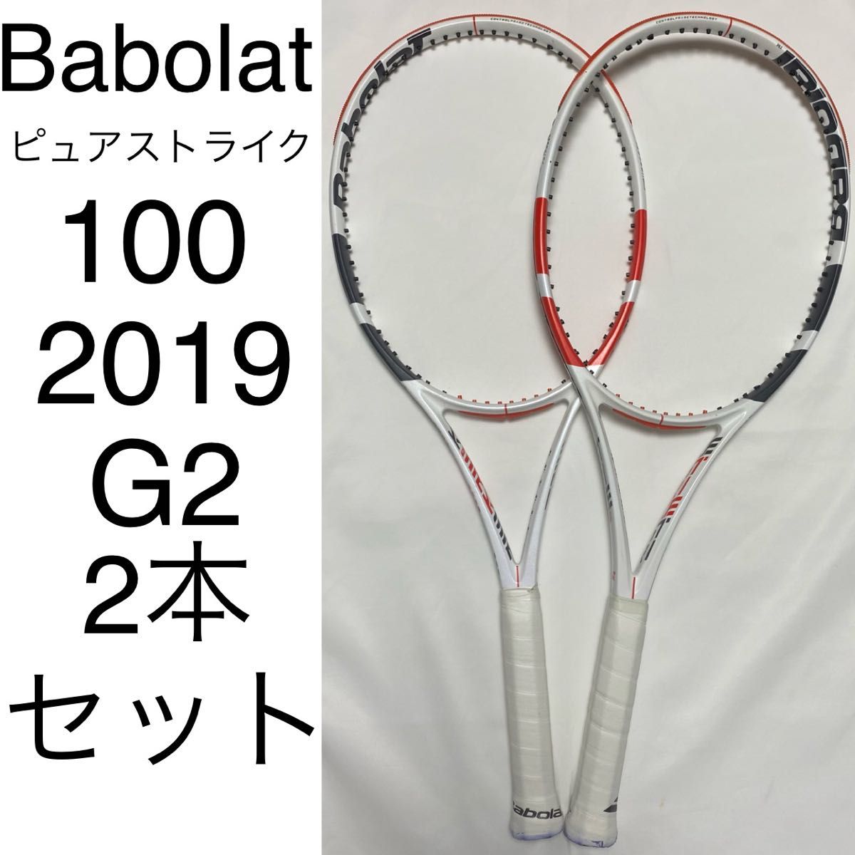 Babolat バボラ ピュアストライク100 マッチペア 2本 セット-