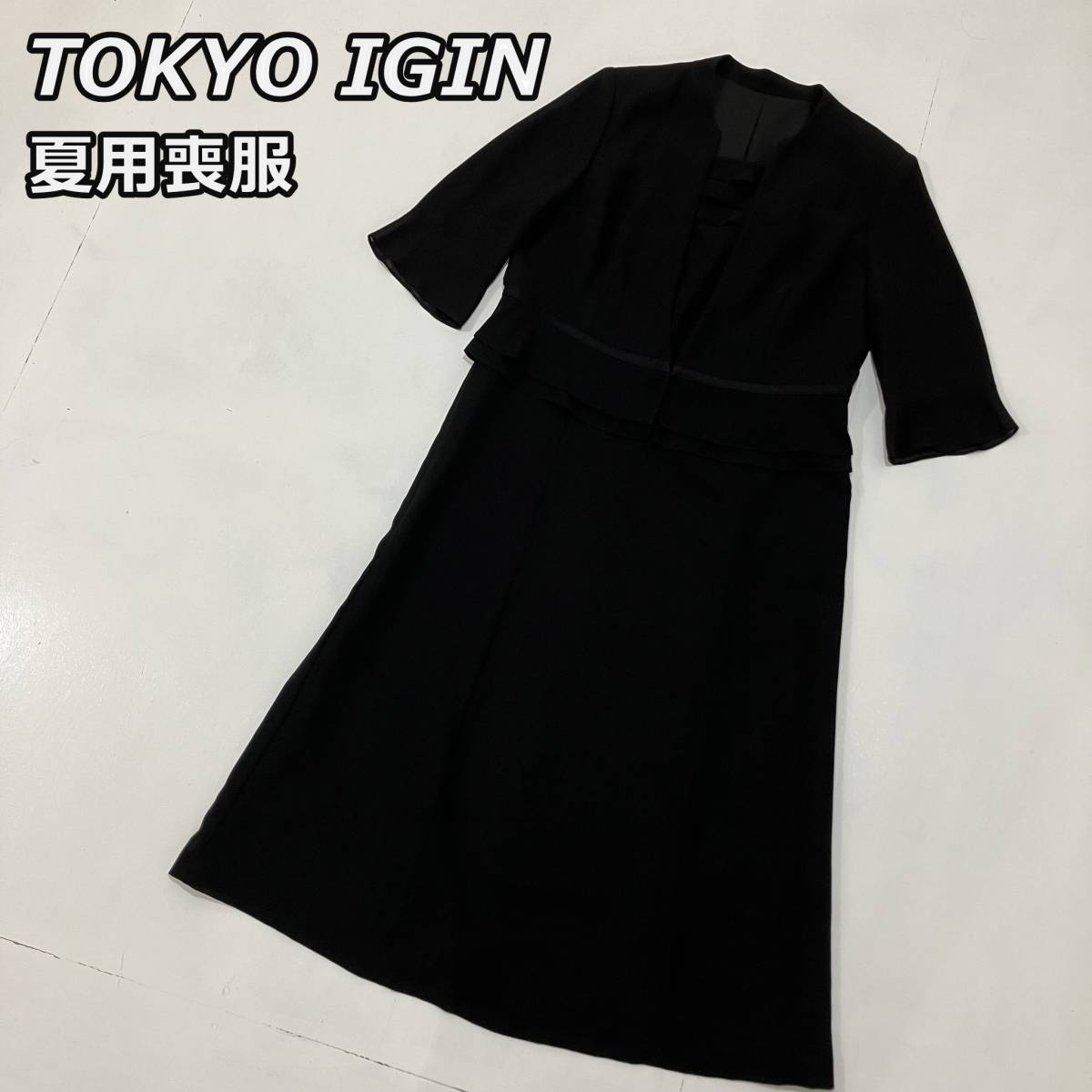 【TOKYO IGIN】東京イギン 夏用喪服 ジャケット一体型 ワンピース フレア袖 ブラックフォーマル 黒 ブラック
