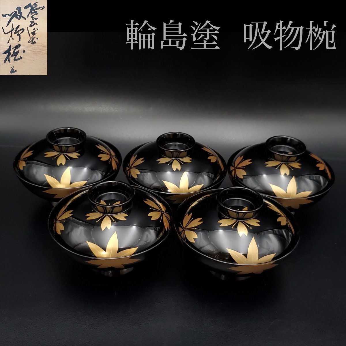 お買得】 汁椀 吸物椀 春秋蒔絵 黒塗 【宝蔵】輪島塗 御椀 共箱 漆器